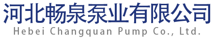 河(hé)北暢泉(quán)泵業有限公司